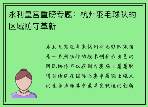 永利皇宫重磅专题：杭州羽毛球队的区域防守革新