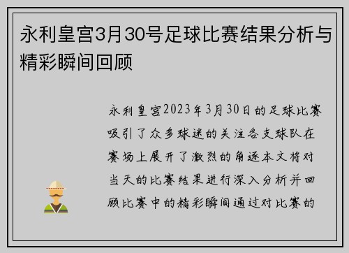 永利皇宫3月30号足球比赛结果分析与精彩瞬间回顾