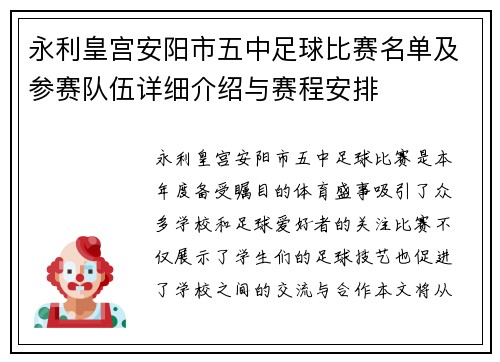 永利皇宫安阳市五中足球比赛名单及参赛队伍详细介绍与赛程安排