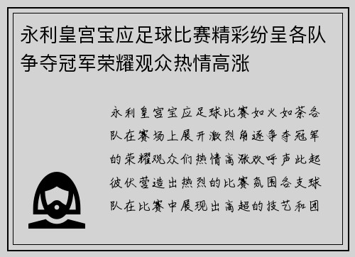 永利皇宫宝应足球比赛精彩纷呈各队争夺冠军荣耀观众热情高涨