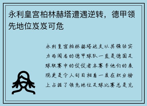 永利皇宫柏林赫塔遭遇逆转，德甲领先地位岌岌可危