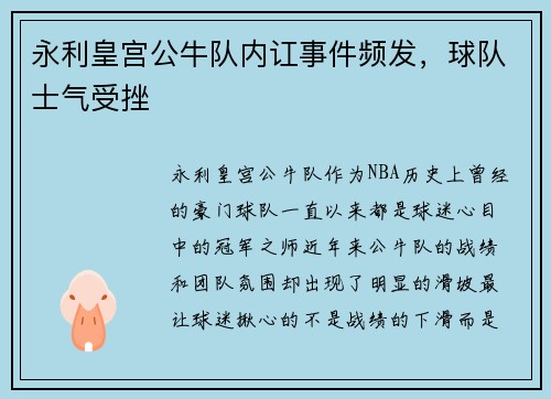 永利皇宫公牛队内讧事件频发，球队士气受挫