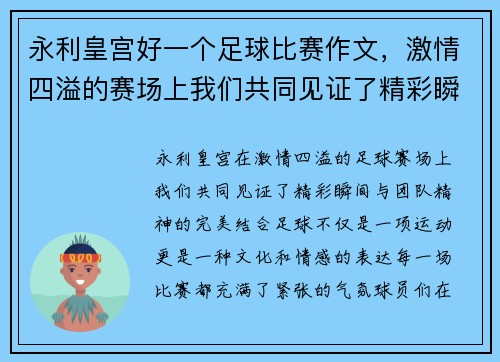 永利皇宫好一个足球比赛作文，激情四溢的赛场上我们共同见证了精彩瞬间与团队精神的完美结合