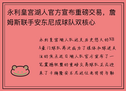 永利皇宫湖人官方宣布重磅交易，詹姆斯联手安东尼成球队双核心