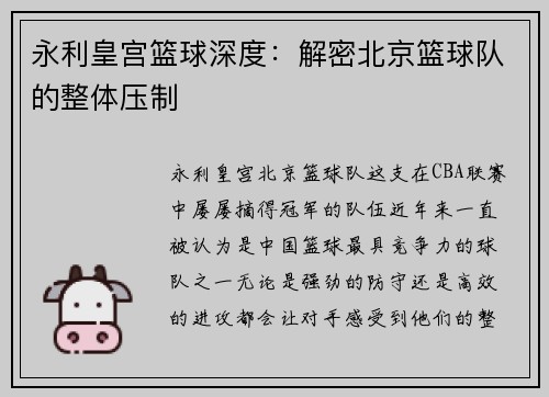 永利皇宫篮球深度：解密北京篮球队的整体压制