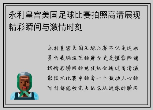 永利皇宫美国足球比赛拍照高清展现精彩瞬间与激情时刻