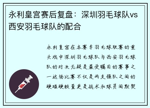 永利皇宫赛后复盘：深圳羽毛球队vs西安羽毛球队的配合