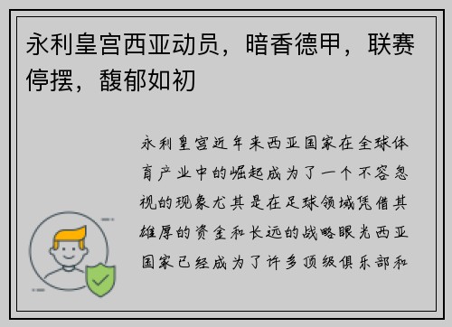 永利皇宫西亚动员，暗香德甲，联赛停摆，馥郁如初
