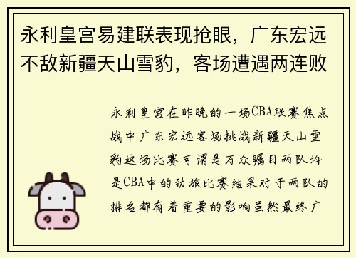 永利皇宫易建联表现抢眼，广东宏远不敌新疆天山雪豹，客场遭遇两连败