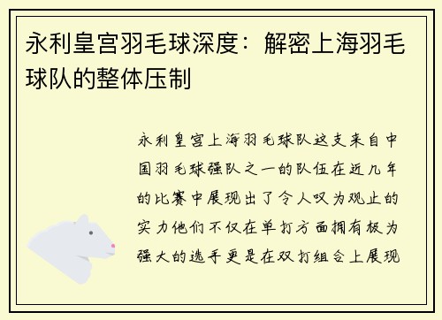 永利皇宫羽毛球深度：解密上海羽毛球队的整体压制