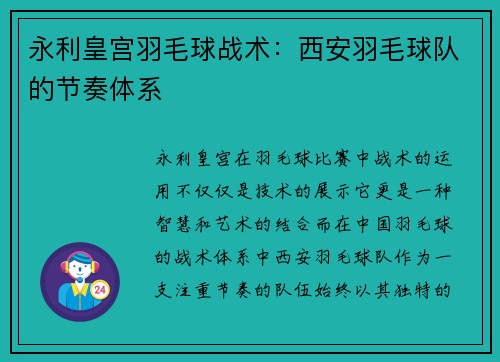 永利皇宫羽毛球战术：西安羽毛球队的节奏体系