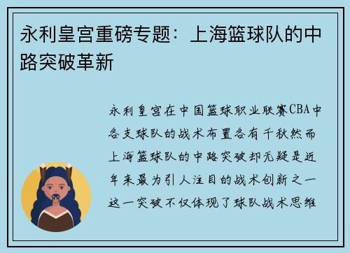 永利皇宫重磅专题：上海篮球队的中路突破革新