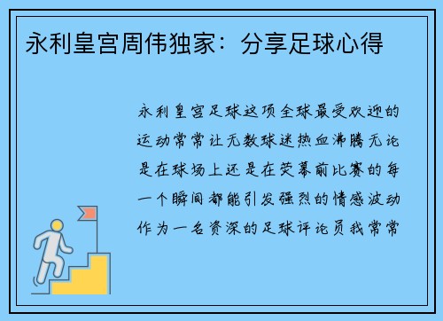 永利皇宫周伟独家：分享足球心得