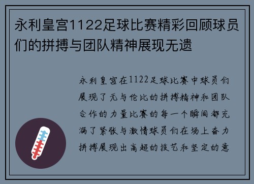 永利皇宫1122足球比赛精彩回顾球员们的拼搏与团队精神展现无遗