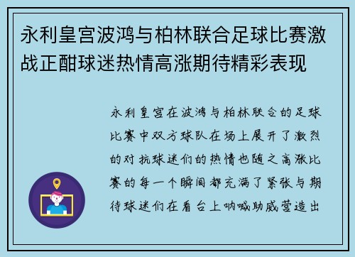 永利皇宫波鸿与柏林联合足球比赛激战正酣球迷热情高涨期待精彩表现