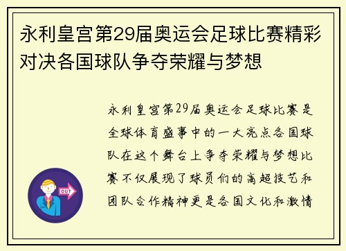 永利皇宫第29届奥运会足球比赛精彩对决各国球队争夺荣耀与梦想