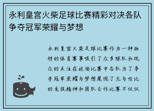 永利皇宫火柴足球比赛精彩对决各队争夺冠军荣耀与梦想