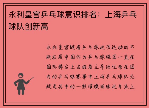 永利皇宫乒乓球意识排名：上海乒乓球队创新高