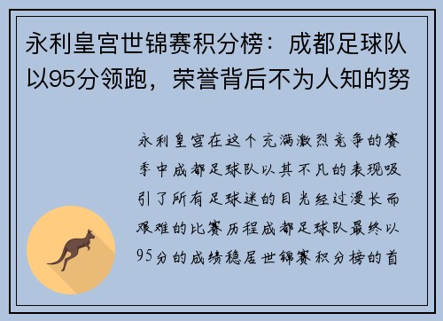 永利皇宫世锦赛积分榜：成都足球队以95分领跑，荣誉背后不为人知的努力