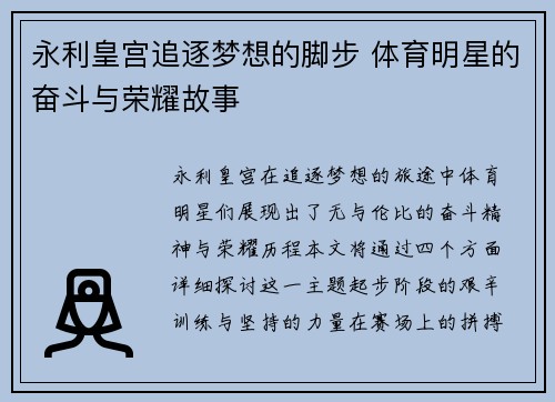 永利皇宫追逐梦想的脚步 体育明星的奋斗与荣耀故事
